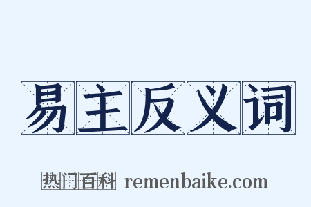 易主反义词是什么意思的图片